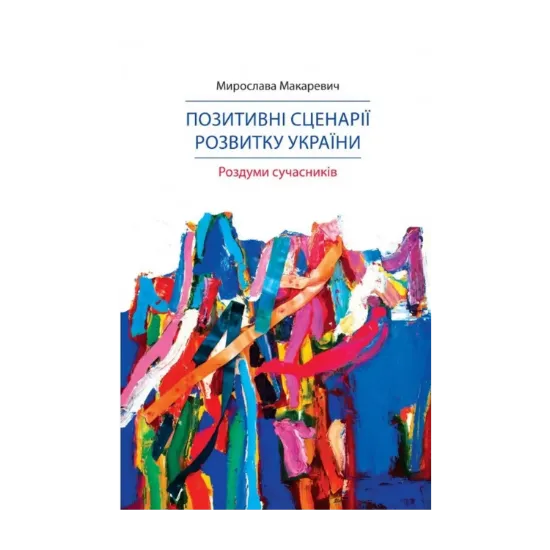 Зображення Позитивні сценарії розвитку України. Роздуми сучасників