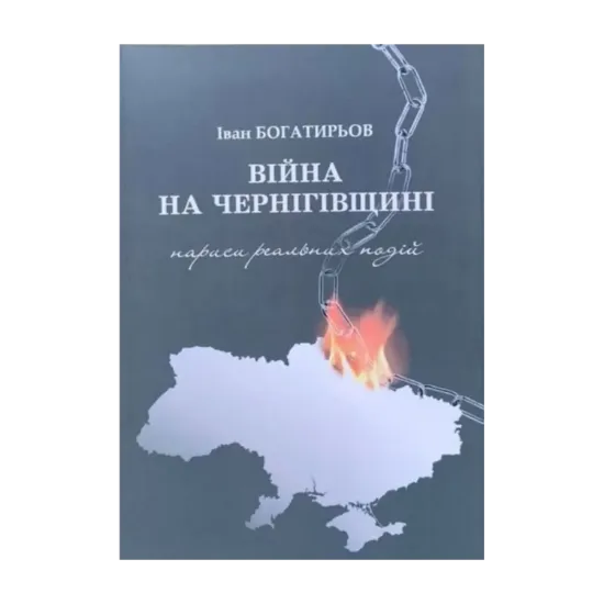 Зображення Війна на Чернігівщині. Нариси реальних подій