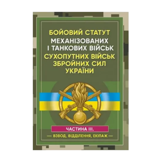 Зображення Бойовий статут Механізованих і танкових військ сухопутних військ Збройних Сил України. Частина 3 (Взвод, відділення, екіпаж)