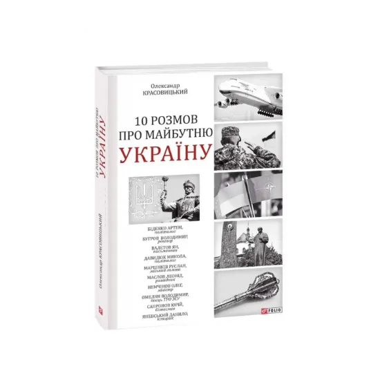 Зображення 10 розмов про майбутню Україну
