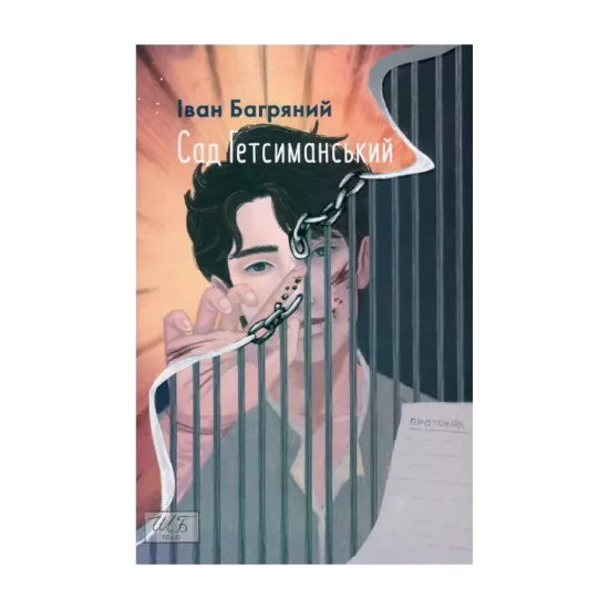 Зображення Сад Гетсиманський
