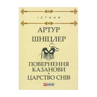 Зображення Повернення Казанови. Царство снів