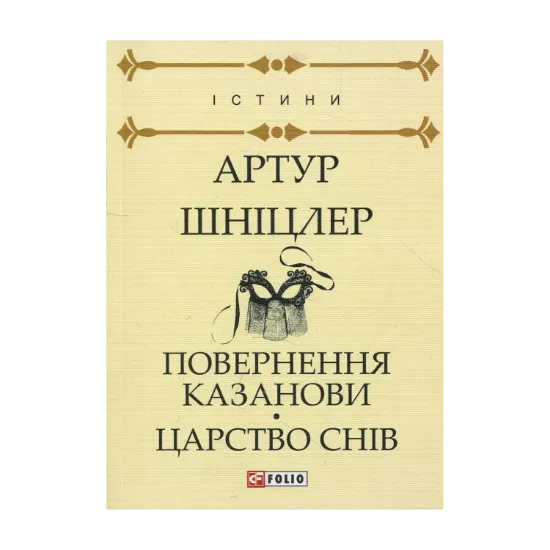 Зображення Повернення Казанови. Царство снів