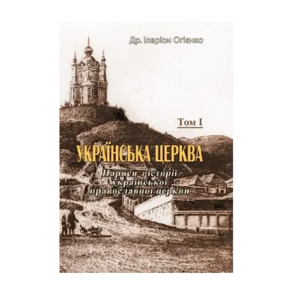 Зображення Українська церква. Нариси з історії української православної церкви. Том I