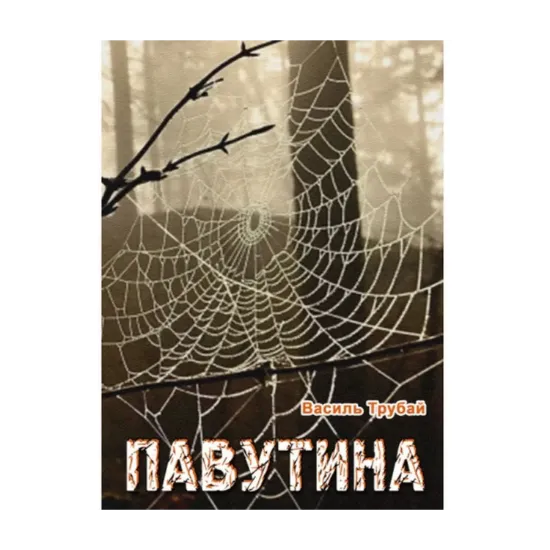 Зображення Павутина