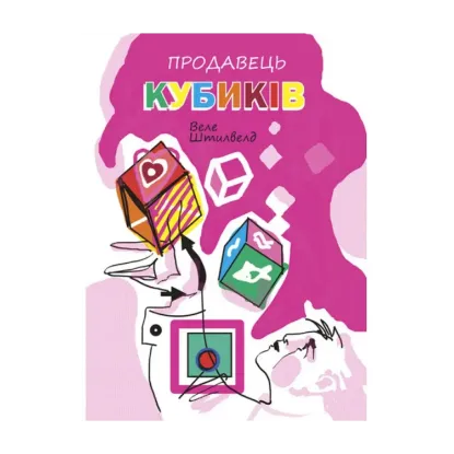 Зображення Продавець кубиків