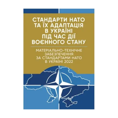 Зображення Матеріально-технічне забезпечення за стандартами НАТО в Україні 2022