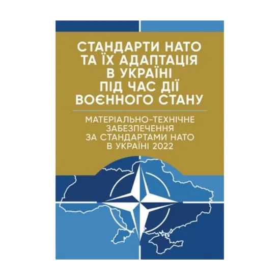 Зображення Матеріально-технічне забезпечення за стандартами НАТО в Україні 2022