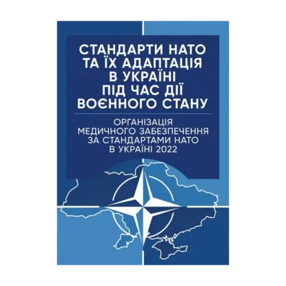 Зображення Організація медичного забезпечення за стандартами НАТО в Україні 2022