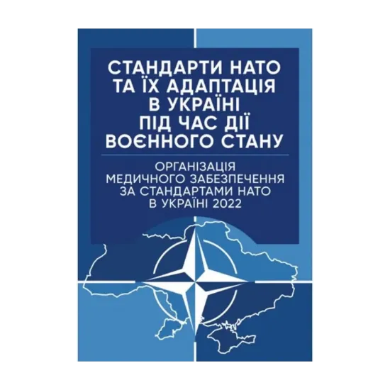 Зображення Організація медичного забезпечення за стандартами НАТО в Україні 2022