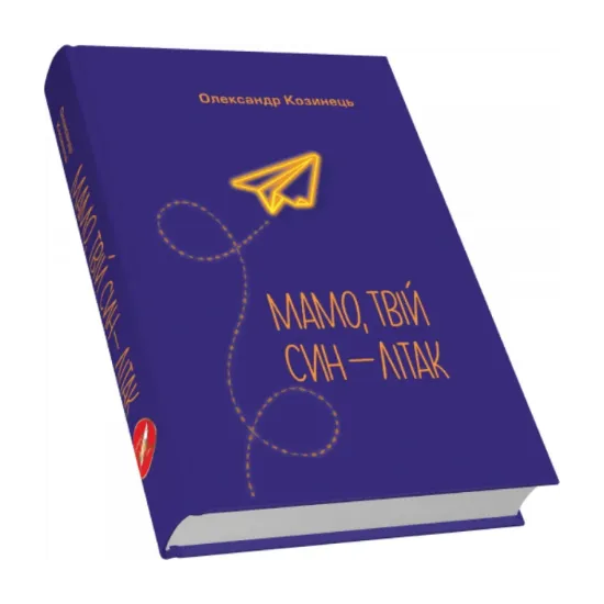 Зображення Мамо, твій син — літак