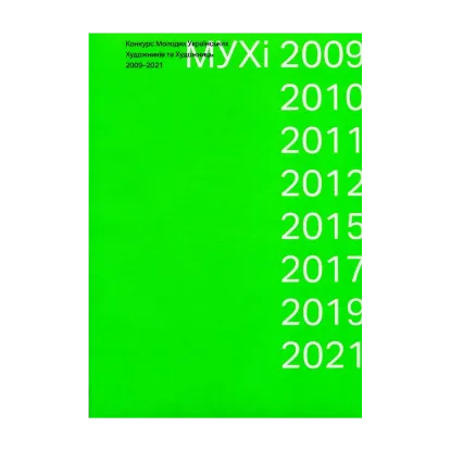 Зображення МУХі 2009-2021. Конкурс молодих українських художників та художниць