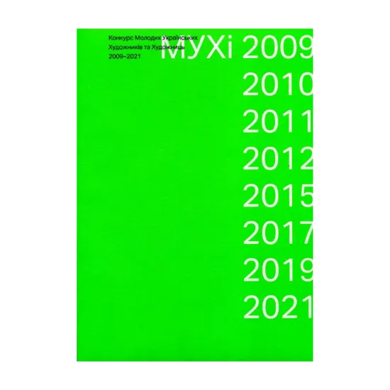 Зображення МУХі 2009-2021. Конкурс молодих українських художників та художниць