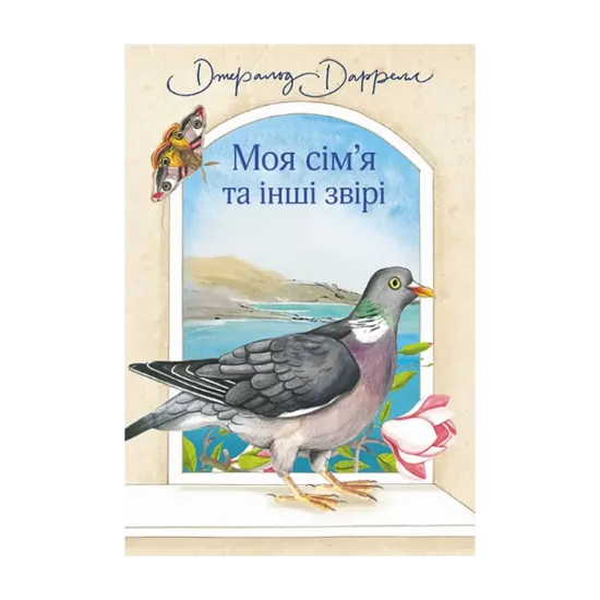 Зображення Моя сім’я та інші звірі