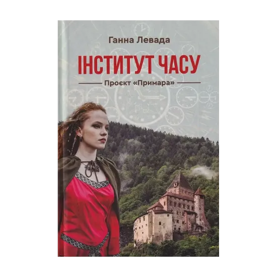 Зображення Інститут Часу. Проєкт "Примара"