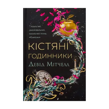Зображення Кістяні годинники