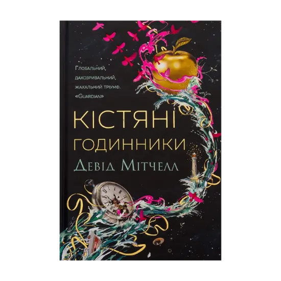 Зображення Кістяні годинники