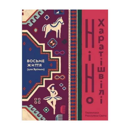 Зображення Восьме життя (для Брільки)