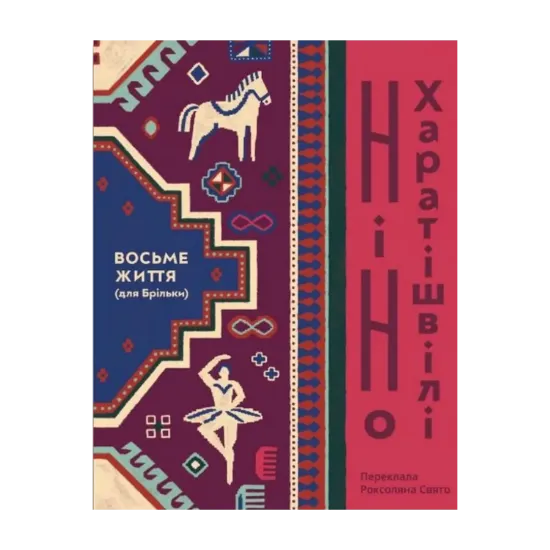 Зображення Восьме життя (для Брільки)