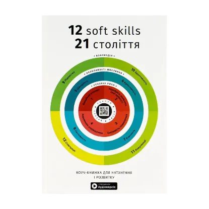 Зображення 12 soft skills 21 століття. Коуч-книжка для натхнення і розвитку. Збірник самарі + аудіокнижка