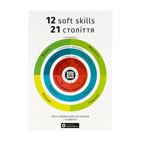 Зображення 12 soft skills 21 століття. Коуч-книжка для натхнення і розвитку. Збірник самарі + аудіокнижка