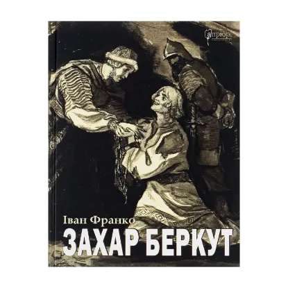 Зображення Захар Беркут