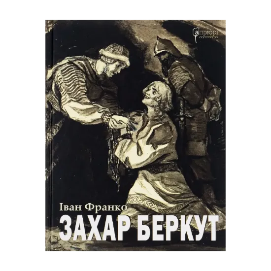 Зображення Захар Беркут