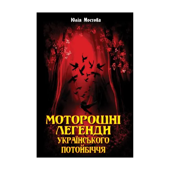 Зображення Моторошні легенди Українського потойбіччя