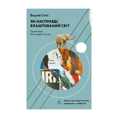 Зображення Як насправді влаштований світ. Минуле, теперішнє і майбутнє з погляду науки