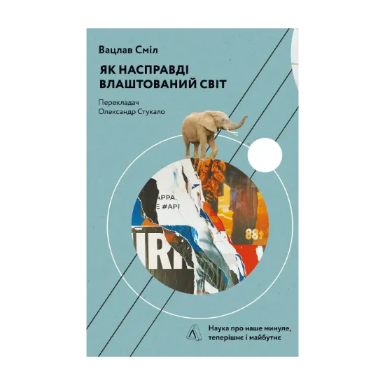 Зображення Як насправді влаштований світ. Минуле, теперішнє і майбутнє з погляду науки