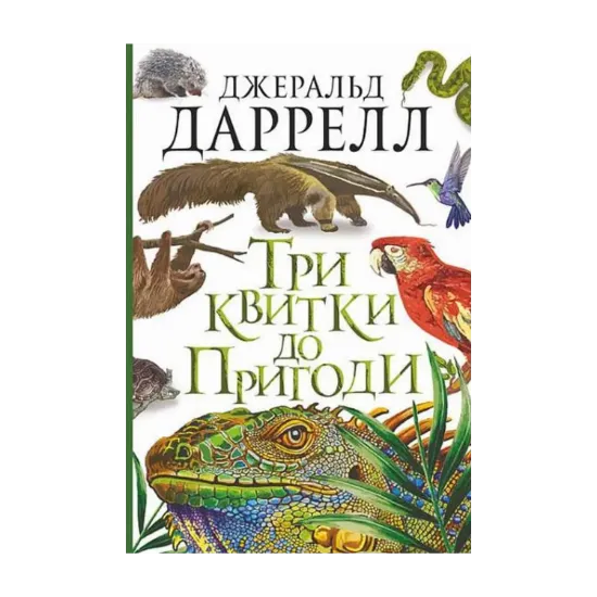 Зображення Три квитки до Пригоди