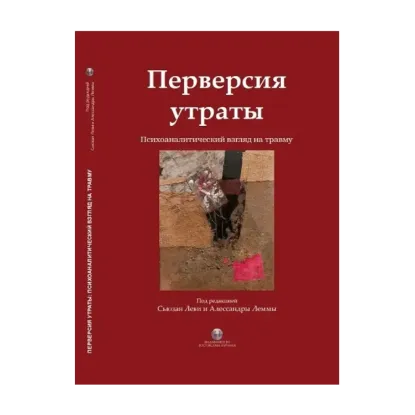 Зображення Перверсия утраты. Психоаналитический взгляд на травму