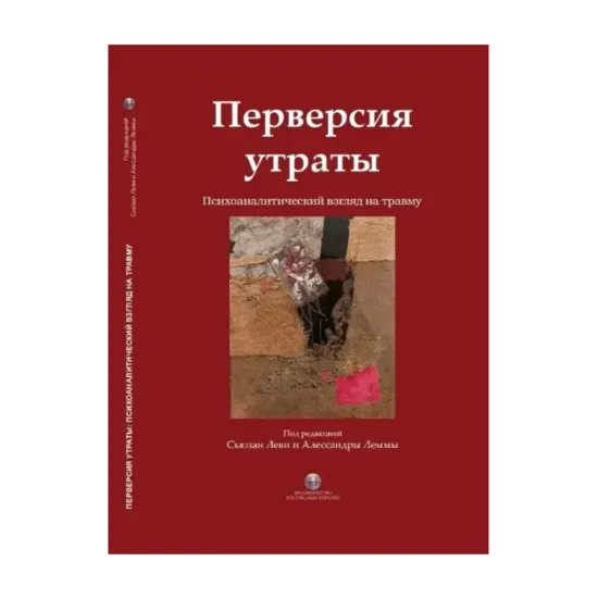 Зображення Перверсия утраты. Психоаналитический взгляд на травму