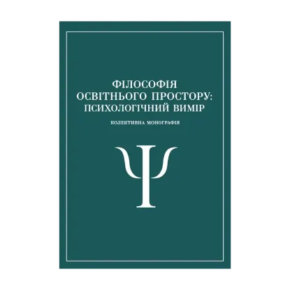 Зображення Філософія освітнього простору. Психологічний вимір. Колективна монографія