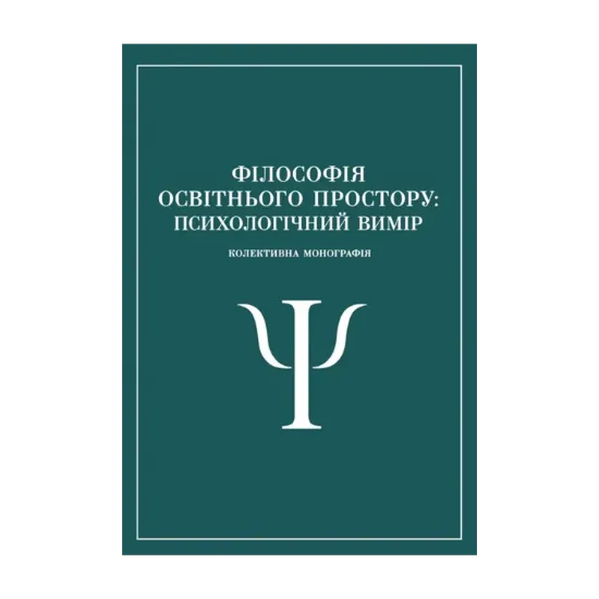 Зображення Філософія освітнього простору. Психологічний вимір. Колективна монографія
