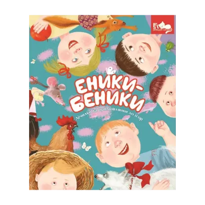 Зображення Еники-Беники. Лічилки та примовлянки до ігор