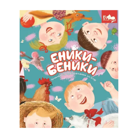 Зображення Еники-Беники. Лічилки та примовлянки до ігор