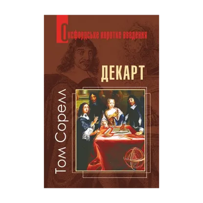 Зображення Декарт. Дуже коротке введення