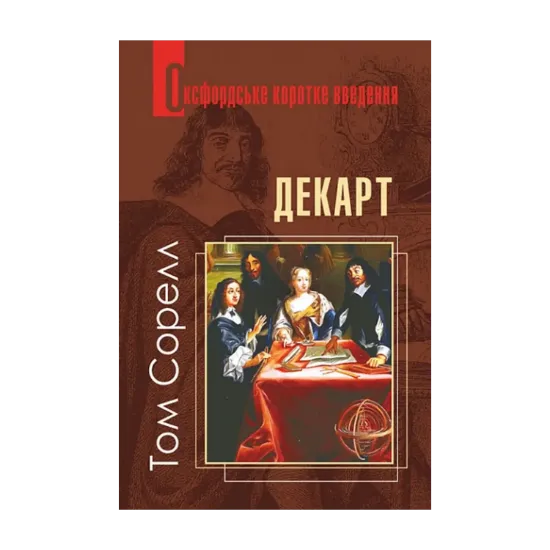 Зображення Декарт. Дуже коротке введення