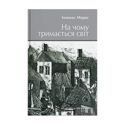 Зображення На чому тримається світ