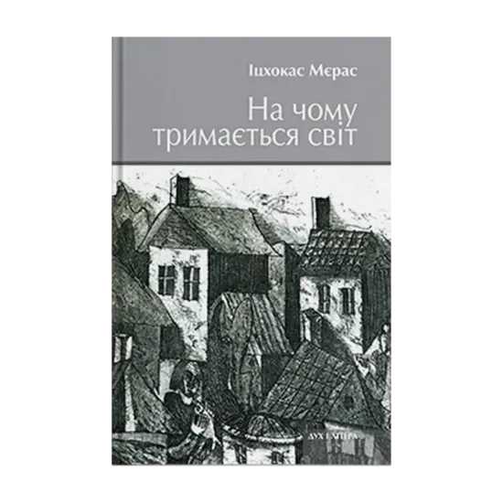 Зображення На чому тримається світ
