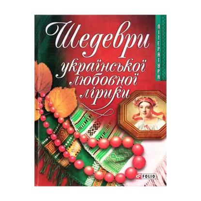 Зображення Шедеври української любовної лірики