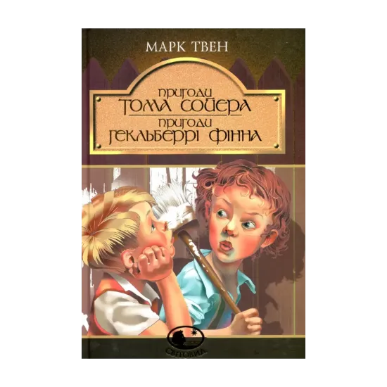 Зображення Пригоди Тома Сойєра. Пригоди Гекльберрі Фінна