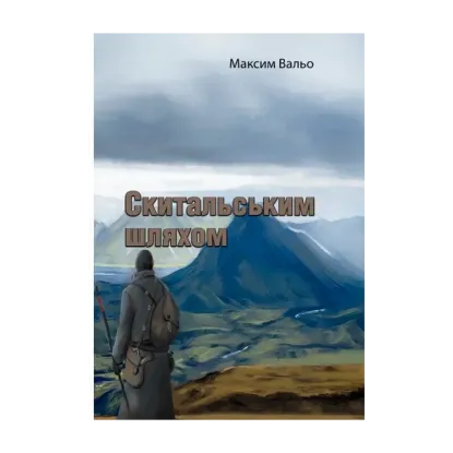 Зображення Скитальським шляхом