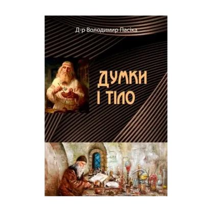 Зображення Думки і тіло