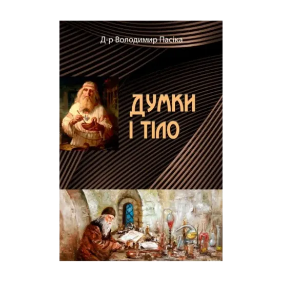 Зображення Думки і тіло
