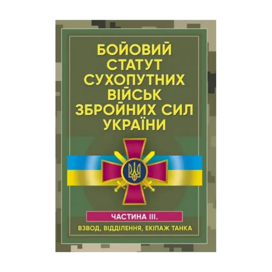 Зображення Бойовий статут сухопутних військ Збройних сил України. Частина ІІІ (Взвод, відділення, екіпаж танка)