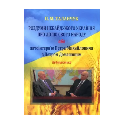 Зображення Роздуми небайдужого українця про долю свого народу, або Автоінтерв'ю Петра Михайловича з Петром Домашиним