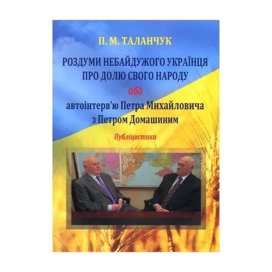 Зображення Роздуми небайдужого українця про долю свого народу, або Автоінтерв'ю Петра Михайловича з Петром Домашиним