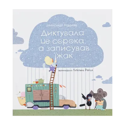 Зображення Диктувала це сорока, а записував їжак